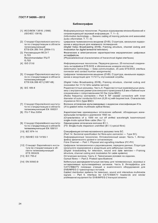 Страница 28 ГОСТ Р 54996-2012