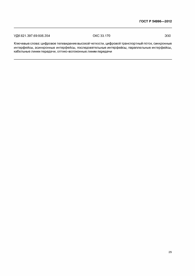 Страница 29 ГОСТ Р 54996-2012