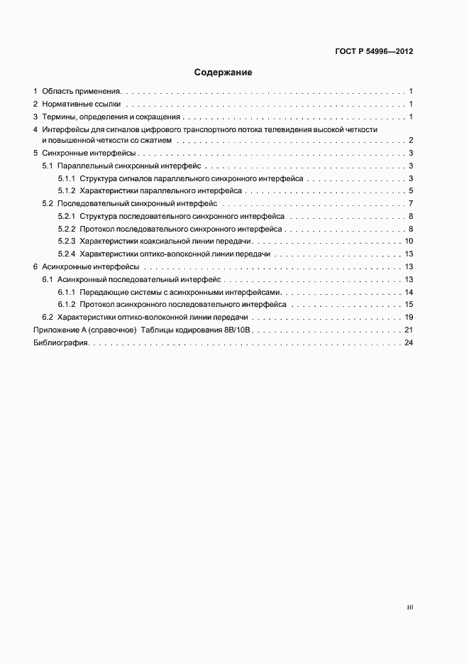 Страница 3 ГОСТ Р 54996-2012