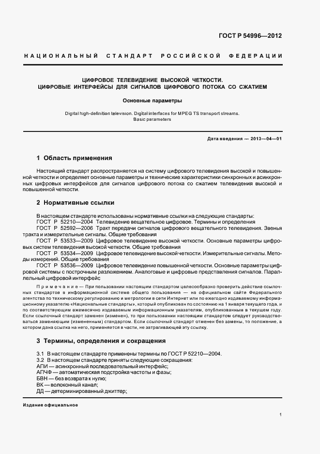 Страница 5 ГОСТ Р 54996-2012