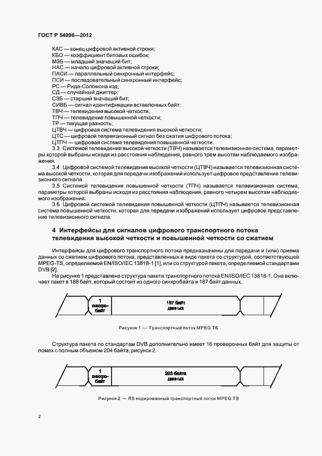 Страница 6 ГОСТ Р 54996-2012