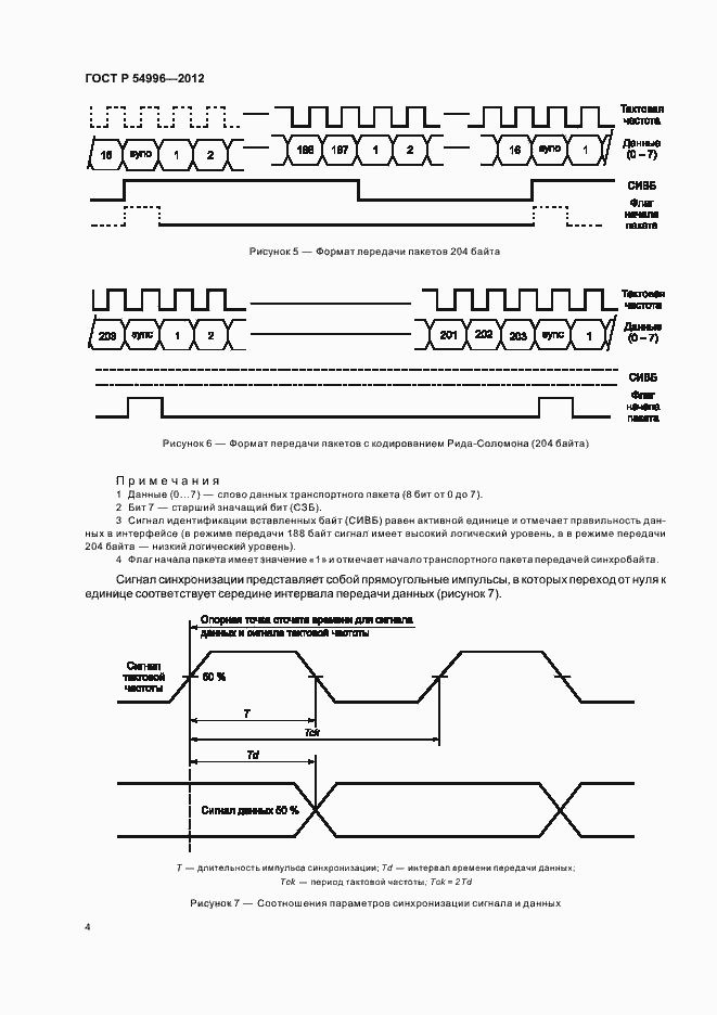 Страница 8 ГОСТ Р 54996-2012
