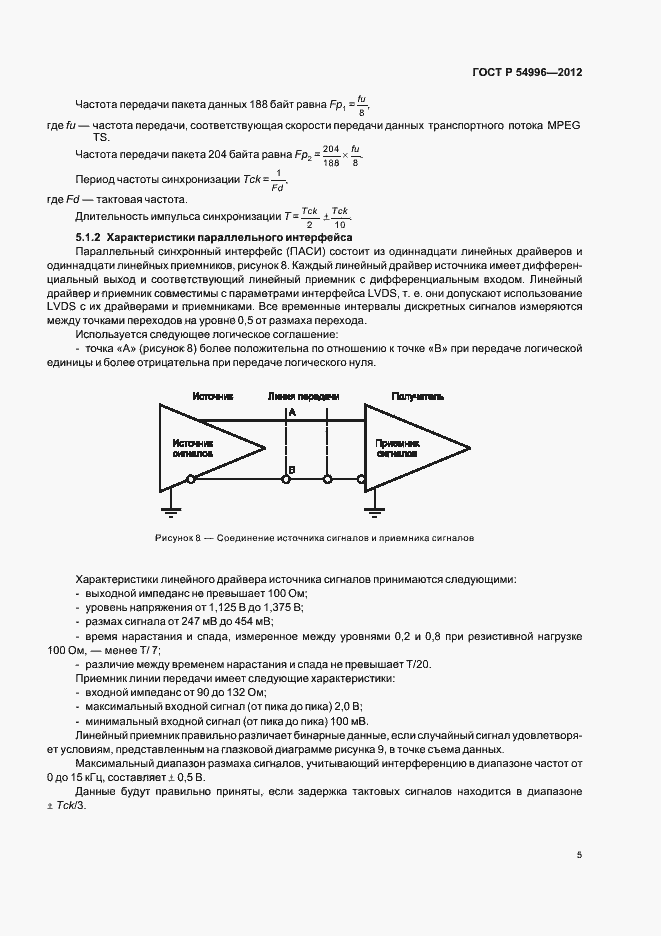 Страница 9 ГОСТ Р 54996-2012