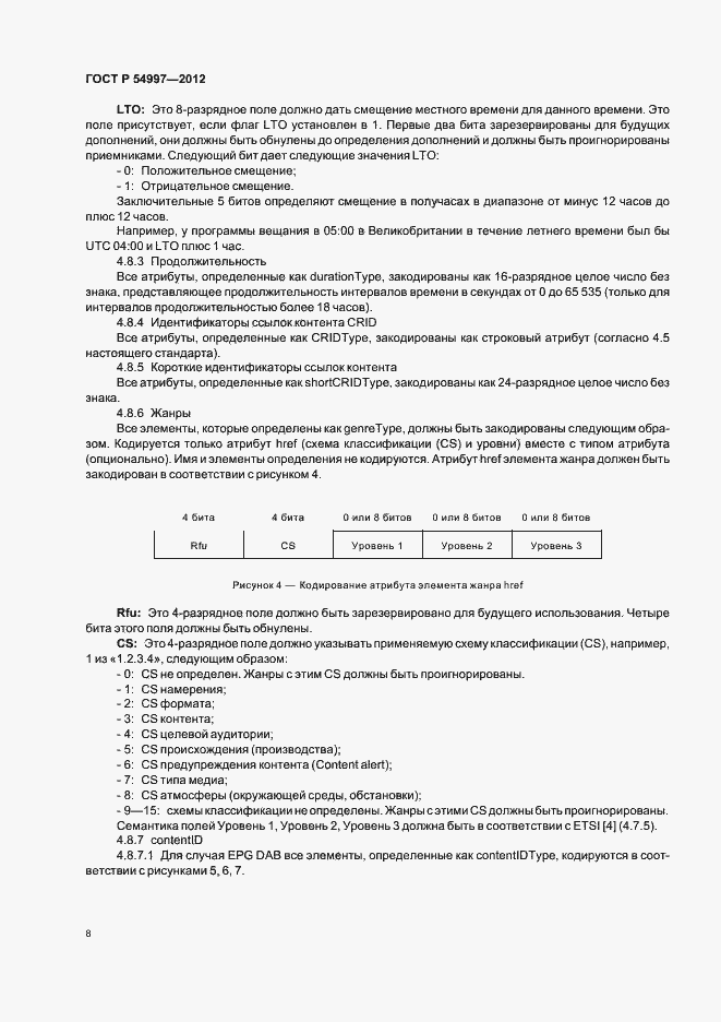 Страница 12 ГОСТ Р 54997-2012