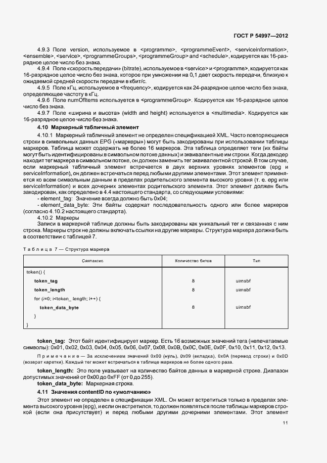 Страница 15 ГОСТ Р 54997-2012