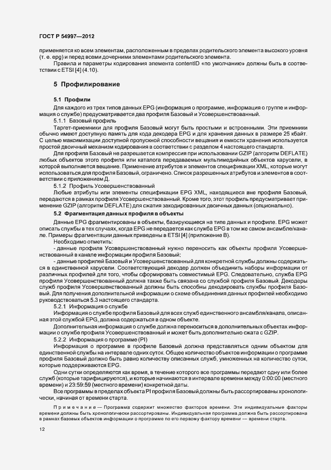 Страница 16 ГОСТ Р 54997-2012