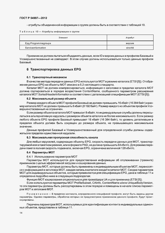 Страница 18 ГОСТ Р 54997-2012