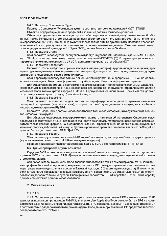 Страница 20 ГОСТ Р 54997-2012