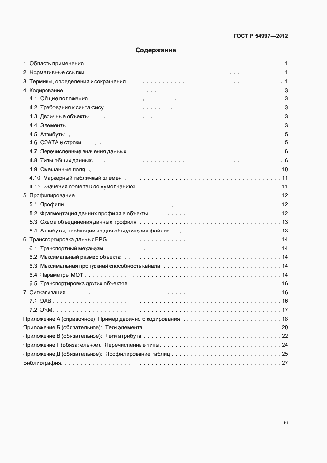 Страница 3 ГОСТ Р 54997-2012