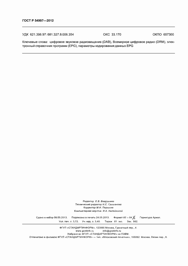 Страница 32 ГОСТ Р 54997-2012