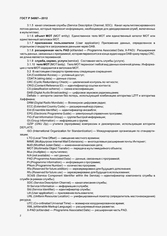 Страница 6 ГОСТ Р 54997-2012