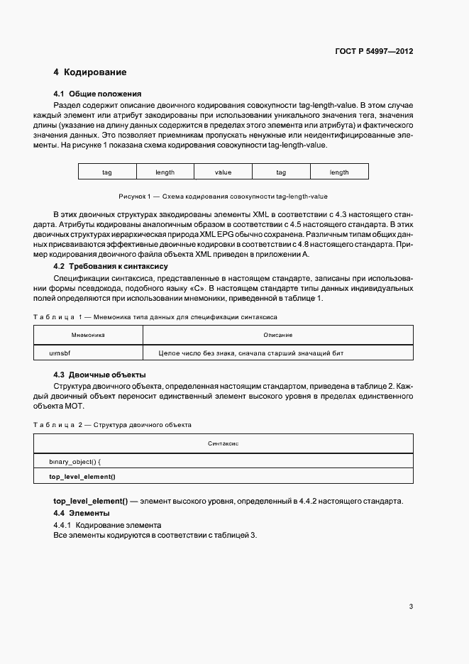 Страница 7 ГОСТ Р 54997-2012