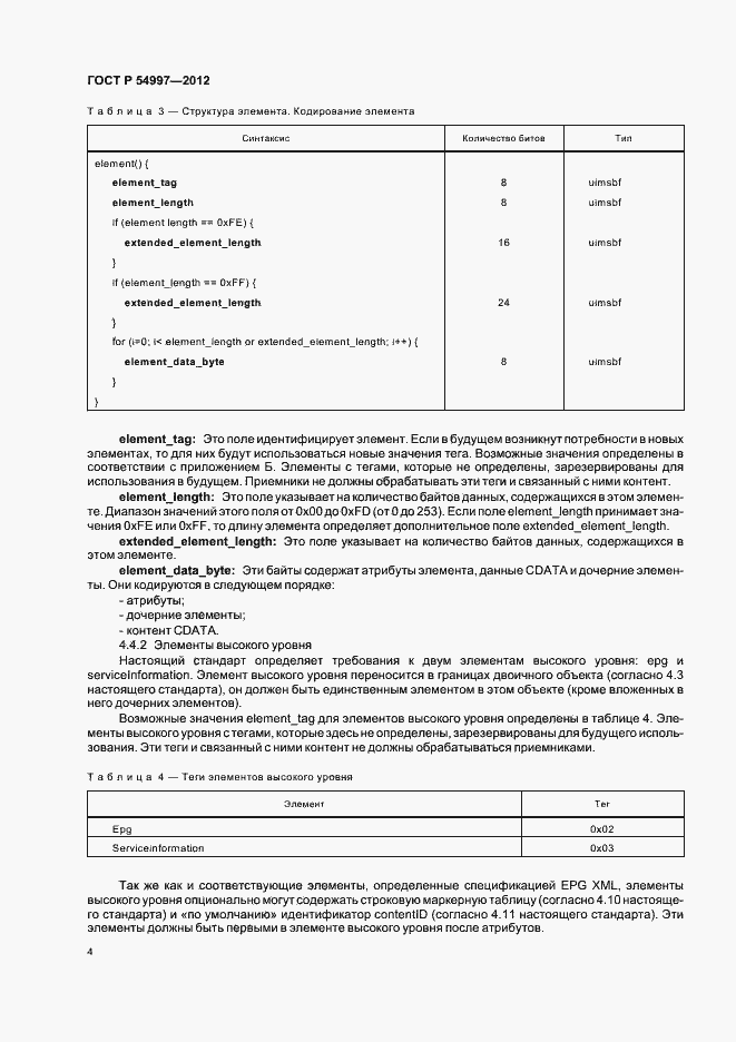 Страница 8 ГОСТ Р 54997-2012