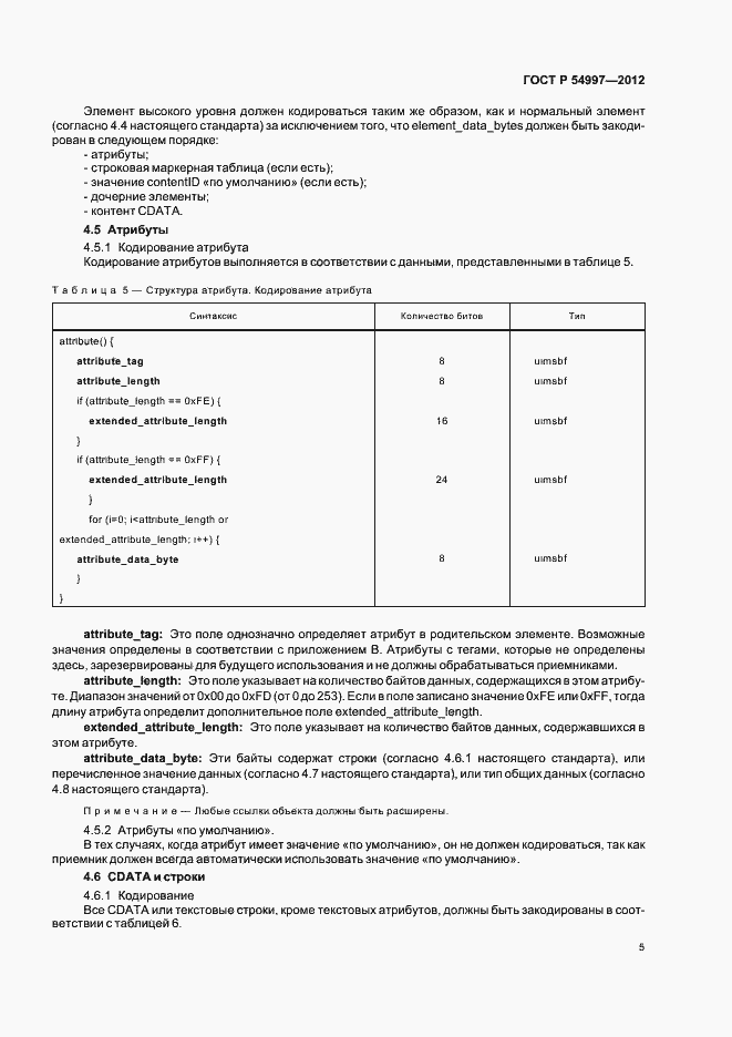 Страница 9 ГОСТ Р 54997-2012
