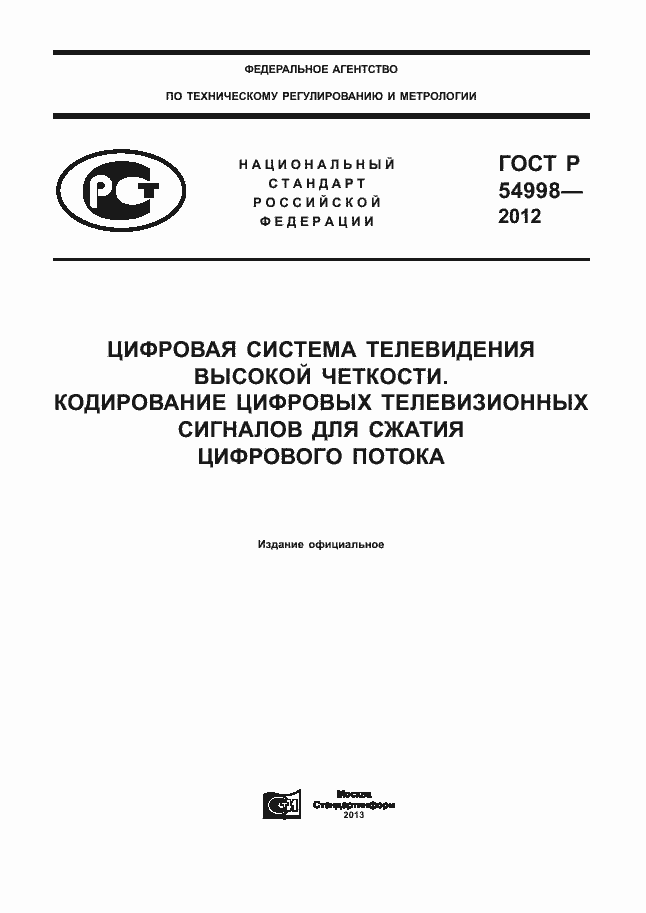 Страница 1 ГОСТ Р 54998-2012