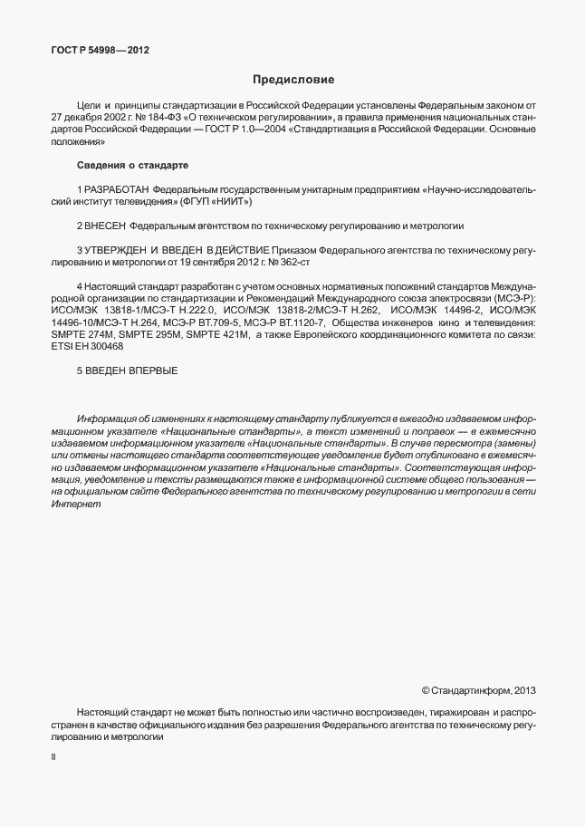 Страница 2 ГОСТ Р 54998-2012