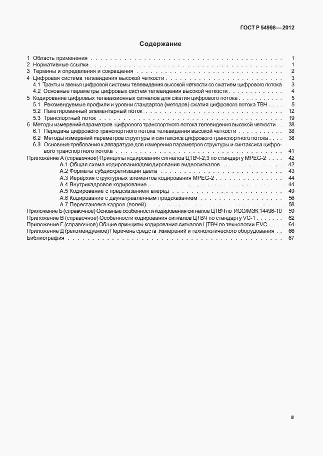 Страница 3 ГОСТ Р 54998-2012