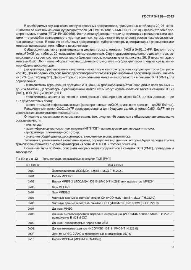 Страница 37 ГОСТ Р 54998-2012