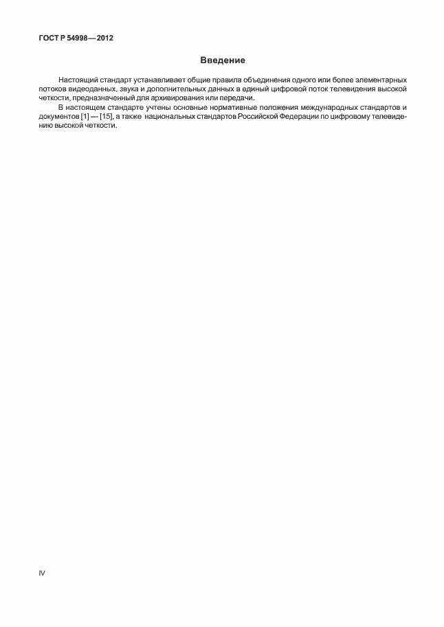 Страница 4 ГОСТ Р 54998-2012