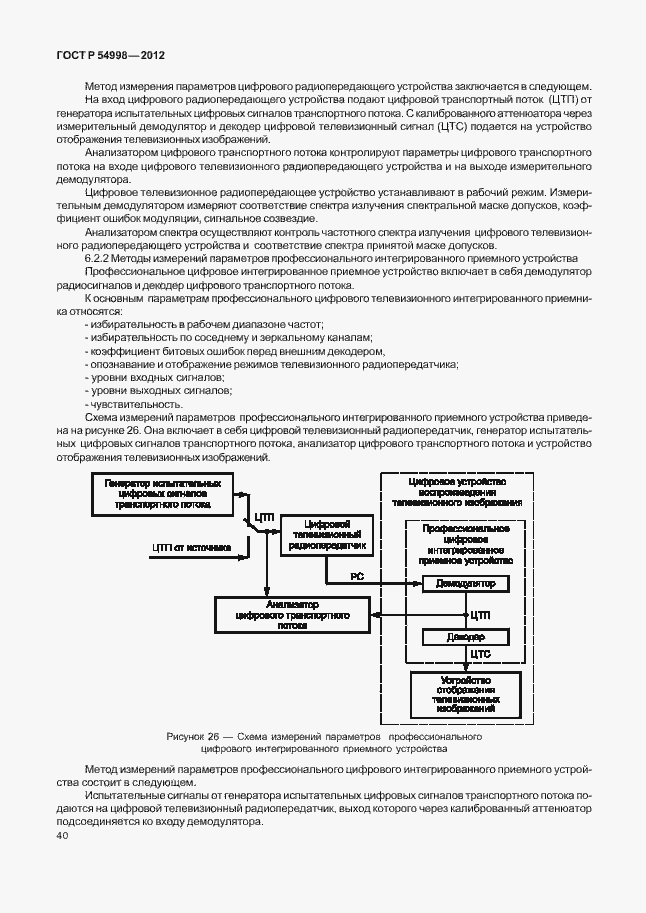Страница 44 ГОСТ Р 54998-2012