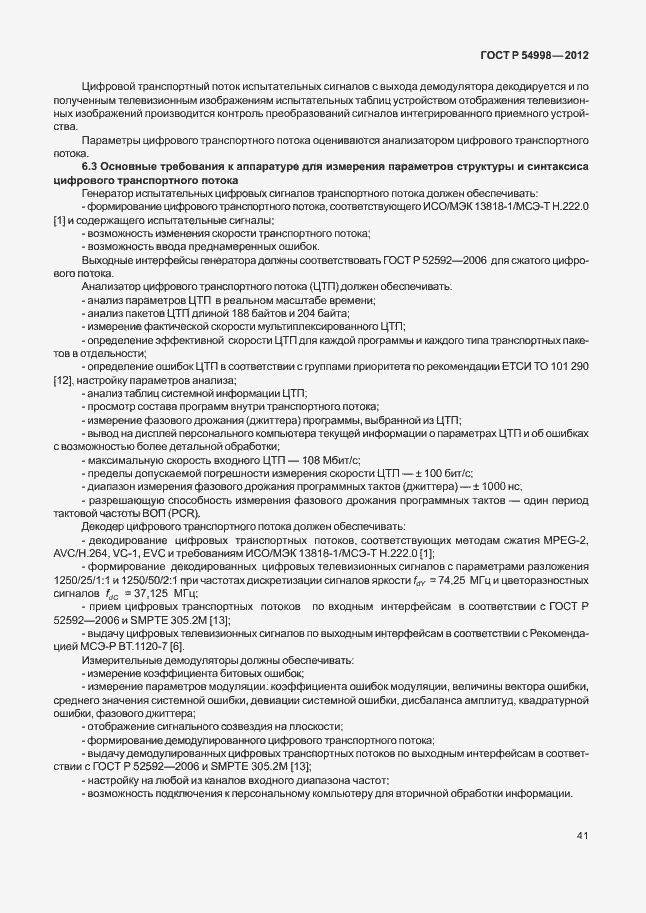 Страница 45 ГОСТ Р 54998-2012