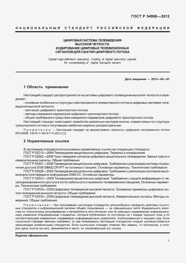 Страница 5 ГОСТ Р 54998-2012