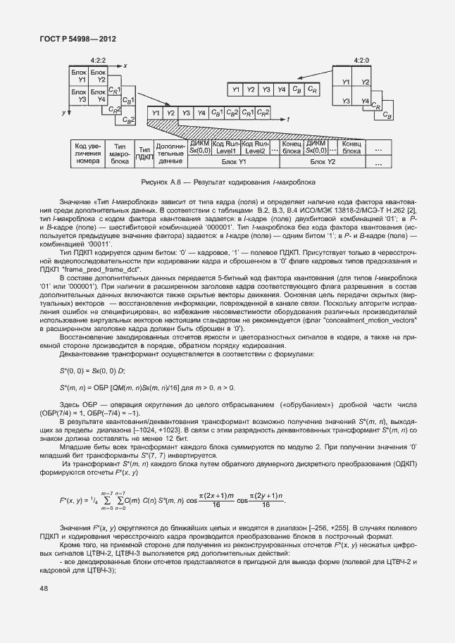 Страница 52 ГОСТ Р 54998-2012
