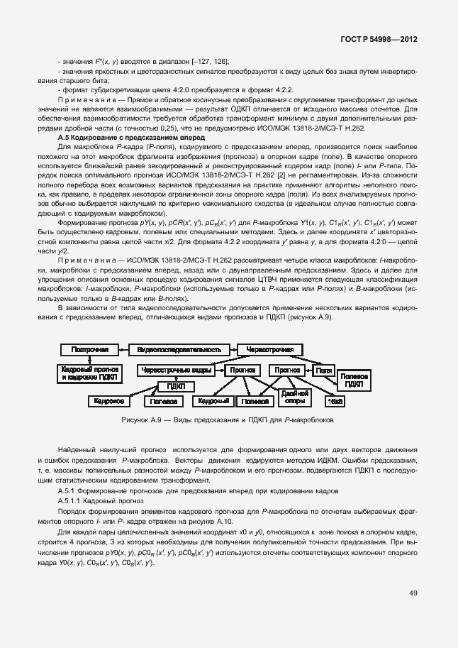 Страница 53 ГОСТ Р 54998-2012