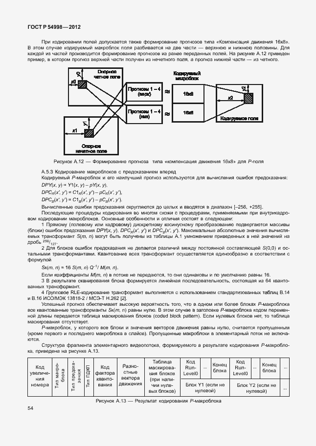 Страница 58 ГОСТ Р 54998-2012