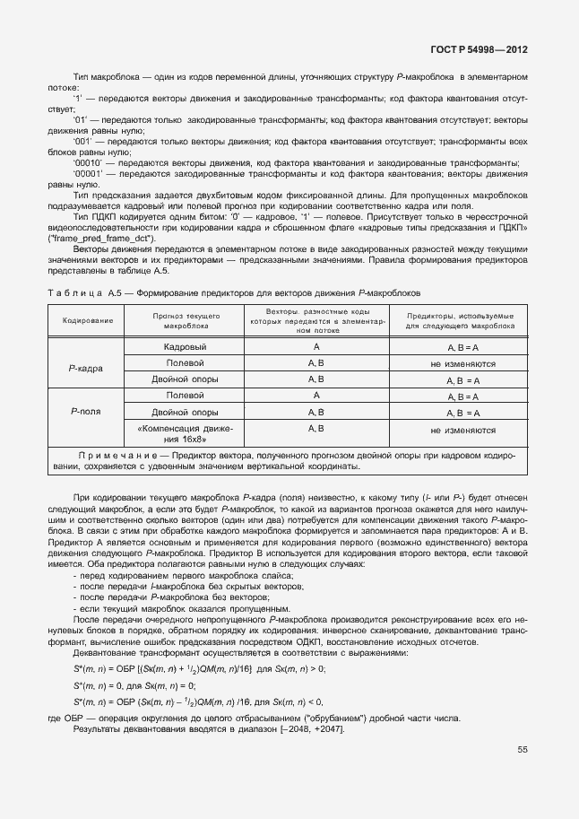 Страница 59 ГОСТ Р 54998-2012