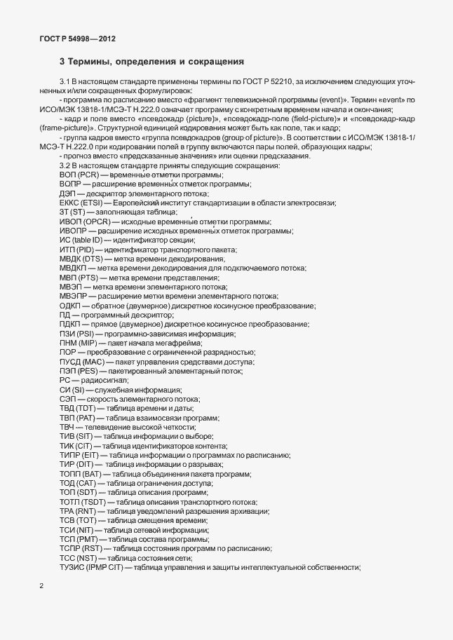 Страница 6 ГОСТ Р 54998-2012