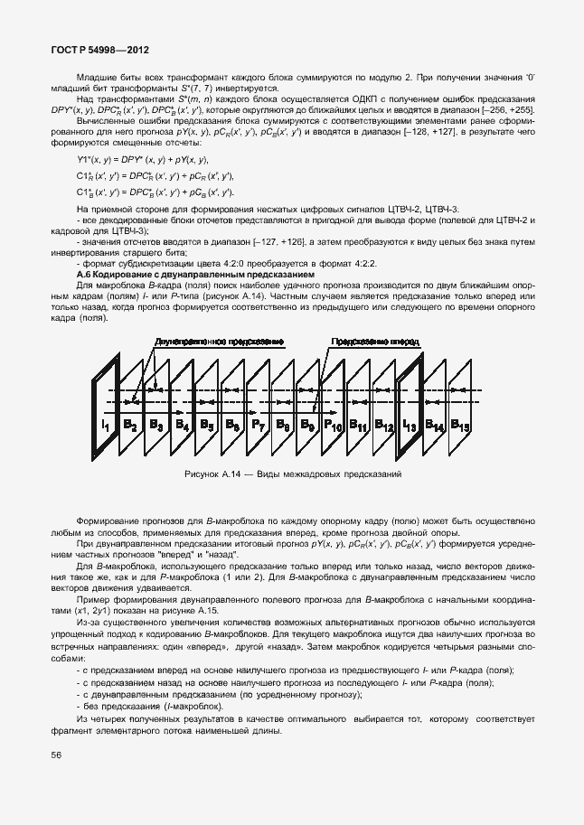 Страница 60 ГОСТ Р 54998-2012
