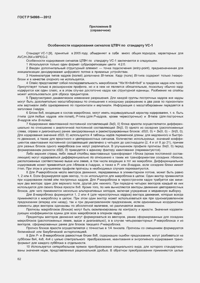 Страница 66 ГОСТ Р 54998-2012