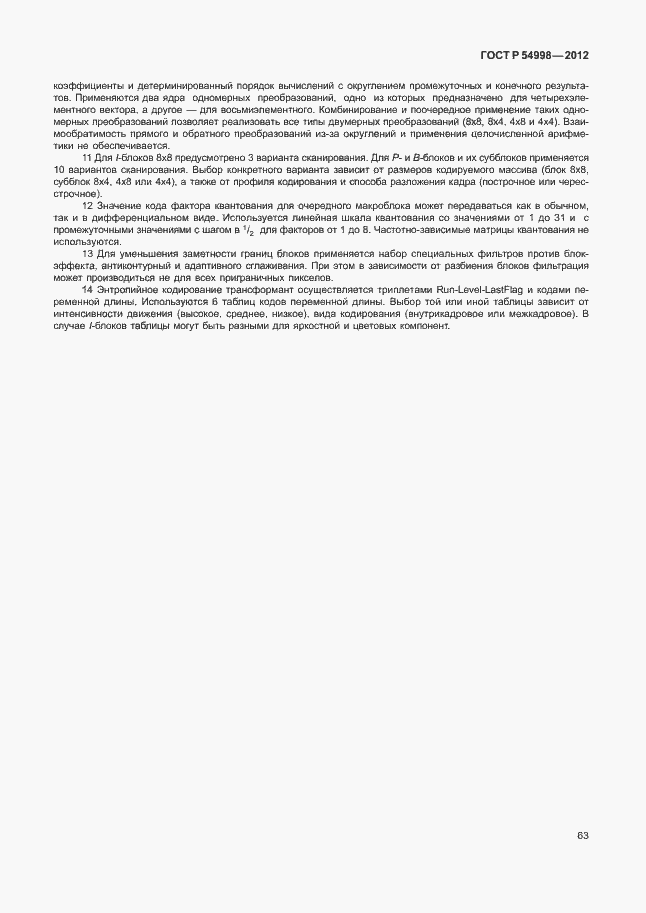 Страница 67 ГОСТ Р 54998-2012