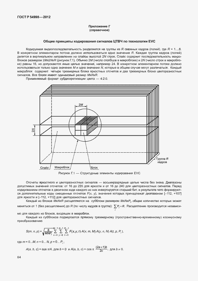 Страница 68 ГОСТ Р 54998-2012