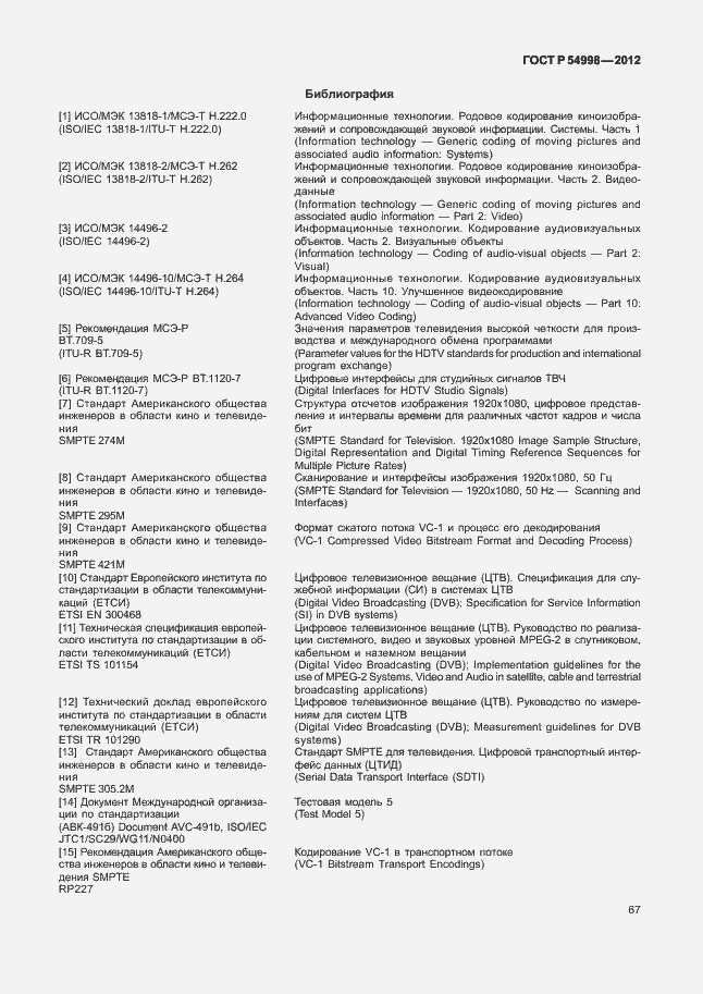 Страница 71 ГОСТ Р 54998-2012