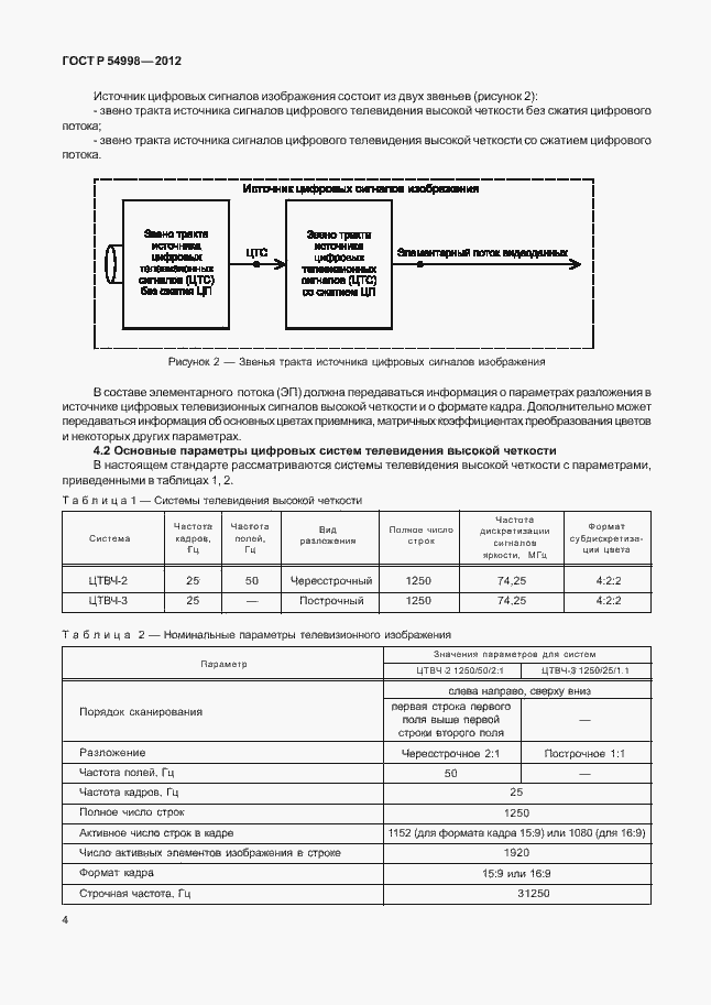 Страница 8 ГОСТ Р 54998-2012