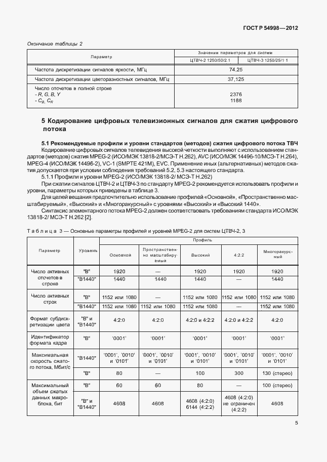 Страница 9 ГОСТ Р 54998-2012