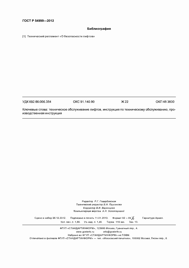 Страница 16 ГОСТ Р 54999-2012
