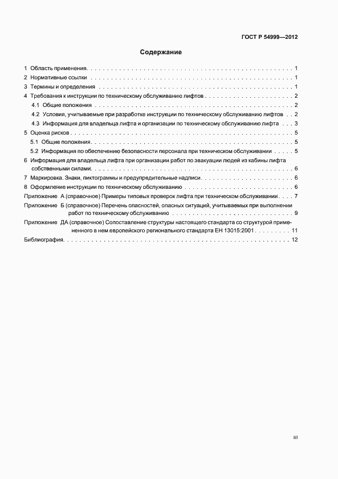 Страница 3 ГОСТ Р 54999-2012