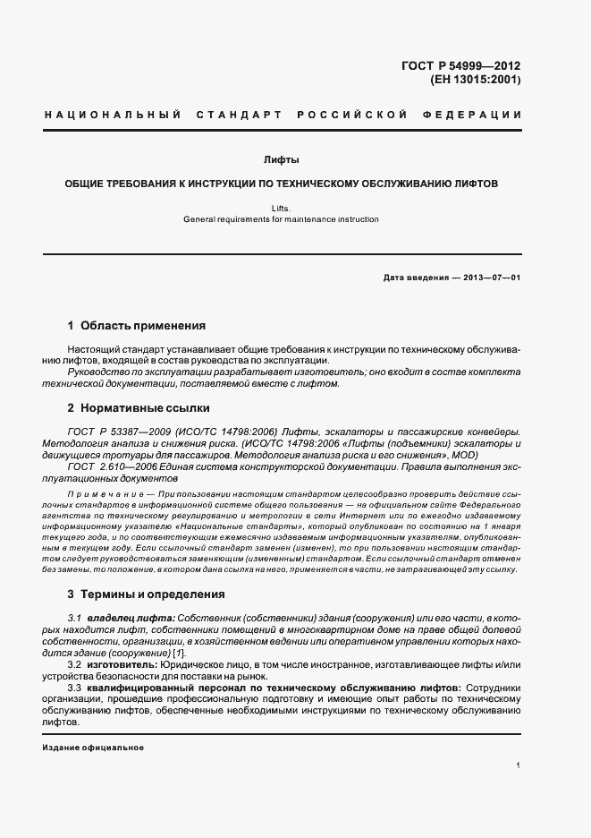 Страница 5 ГОСТ Р 54999-2012