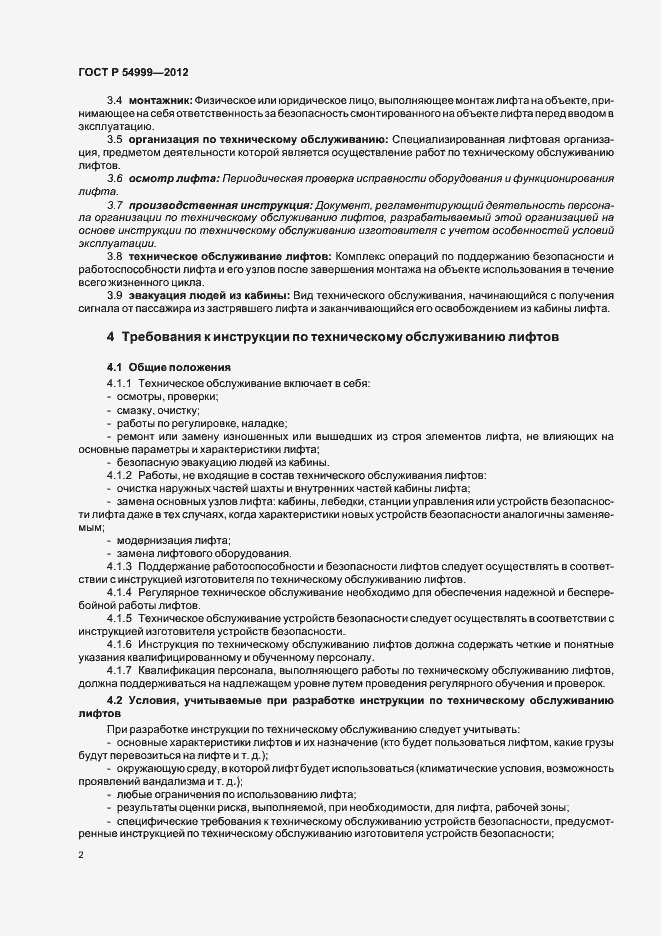 Страница 6 ГОСТ Р 54999-2012