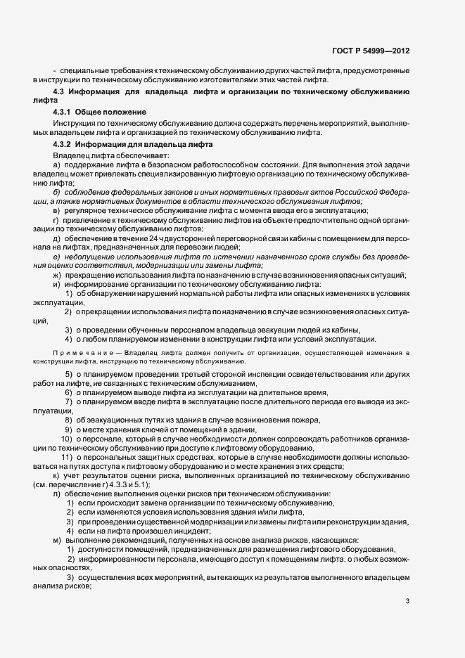 Страница 7 ГОСТ Р 54999-2012