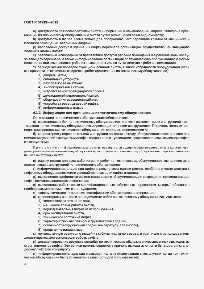 Страница 8 ГОСТ Р 54999-2012