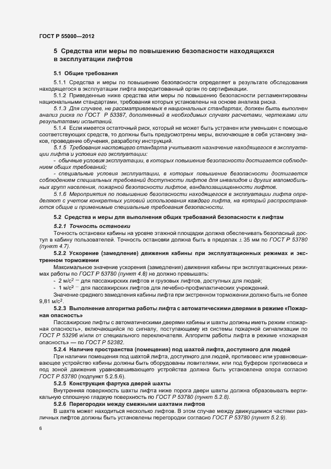 Страница 10 ГОСТ Р 55000-2012