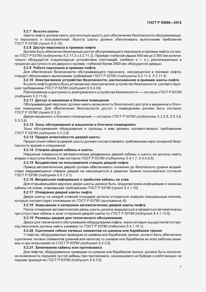 Страница 11 ГОСТ Р 55000-2012