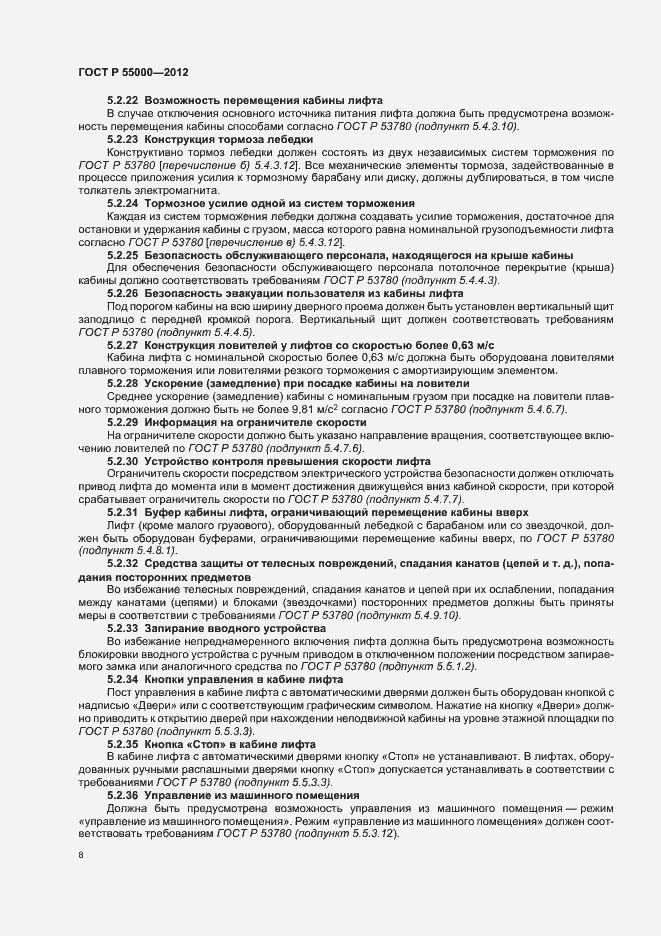 Страница 12 ГОСТ Р 55000-2012