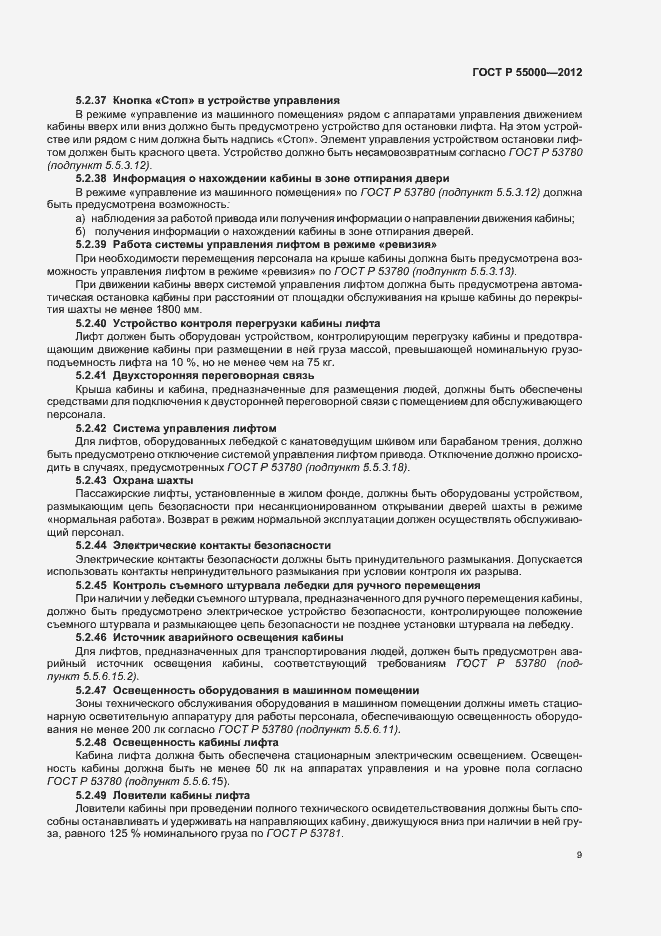 Страница 13 ГОСТ Р 55000-2012