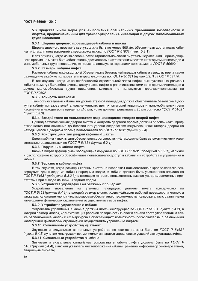 Страница 14 ГОСТ Р 55000-2012