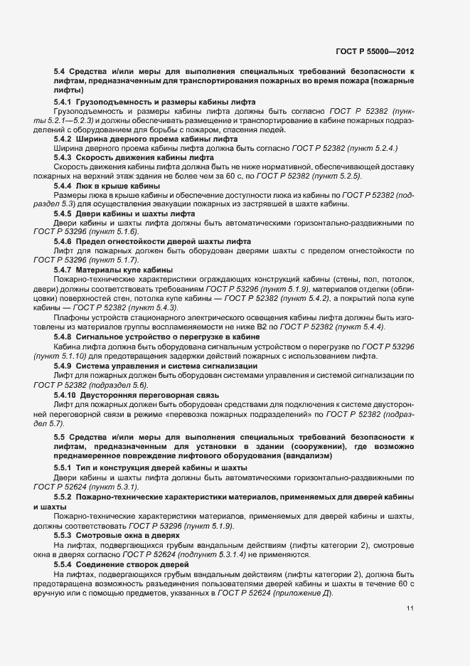 Страница 15 ГОСТ Р 55000-2012